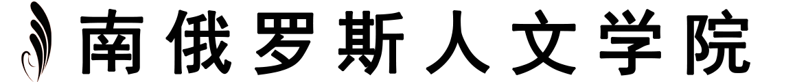俄罗斯南俄罗斯人文学院logo